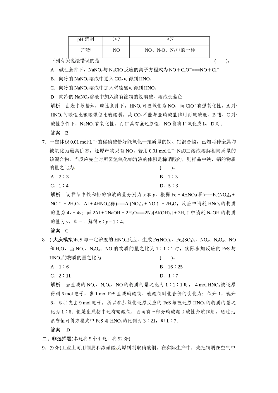 高考化学总复习 第3章 课时2 氮的循环配套规范限时训练（含解析）鲁科版_第3页