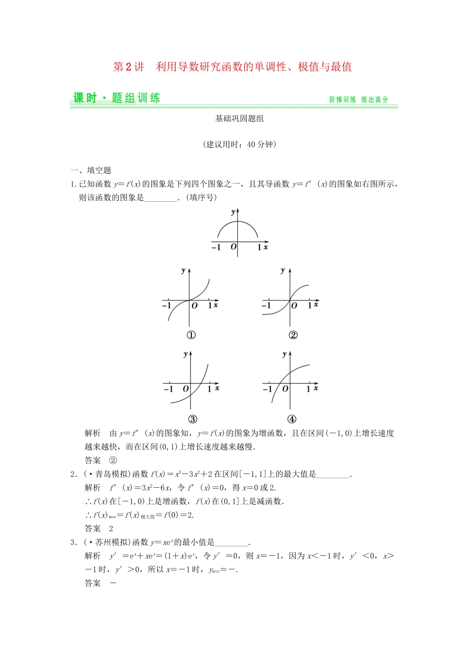 高考数学一轮总复习 3.2 利用导数研究函数的单调性、极值与最值题组训练 理 苏教版_第1页