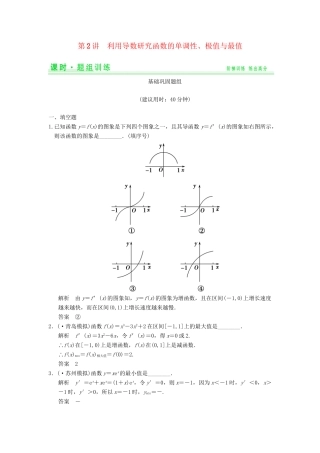 高考数学一轮总复习 3.2 利用导数研究函数的单调性、极值与最值题组训练 理 苏教版