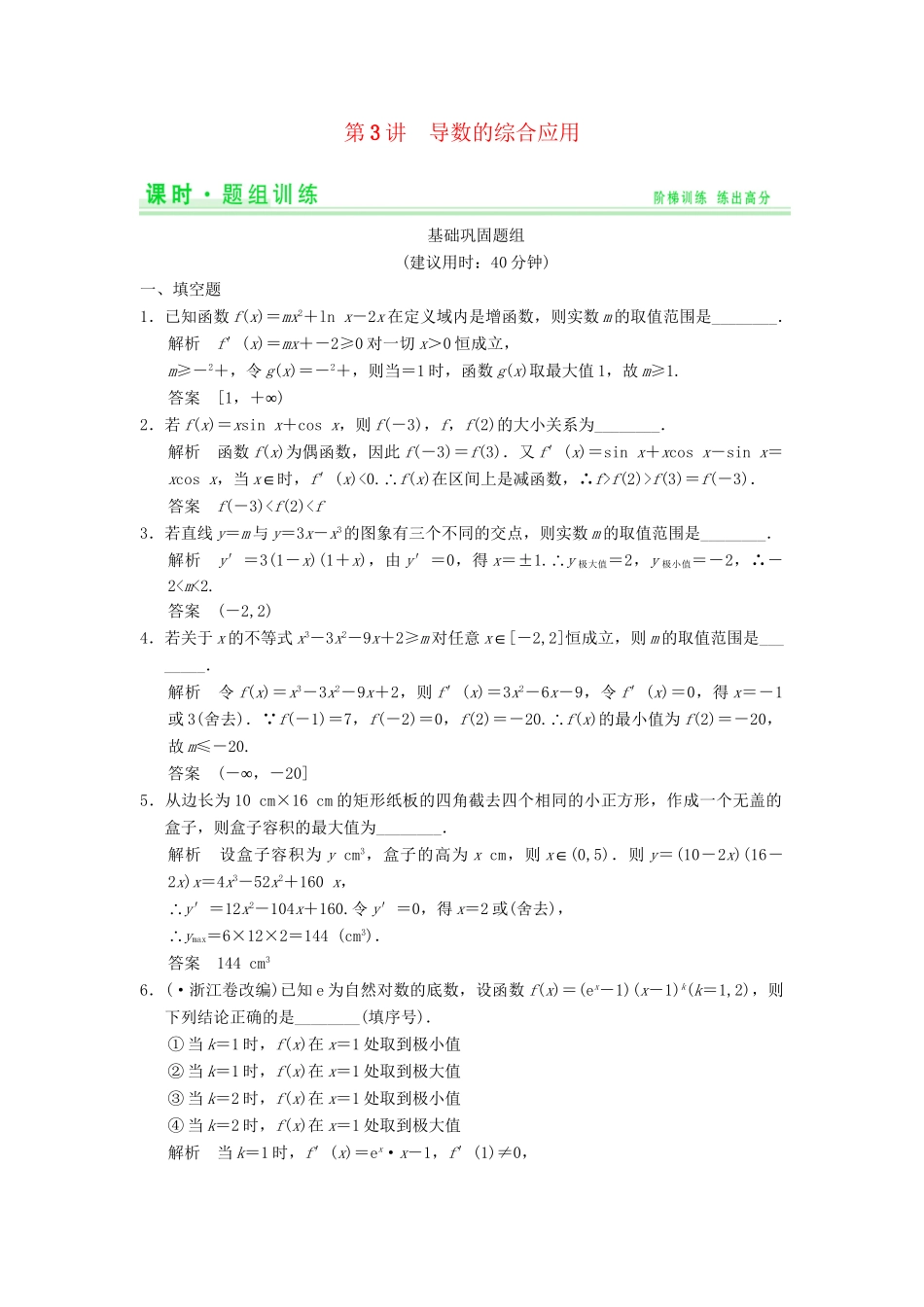 高考数学一轮总复习 3.3 导数的综合应用题组训练 理 苏教版_第1页