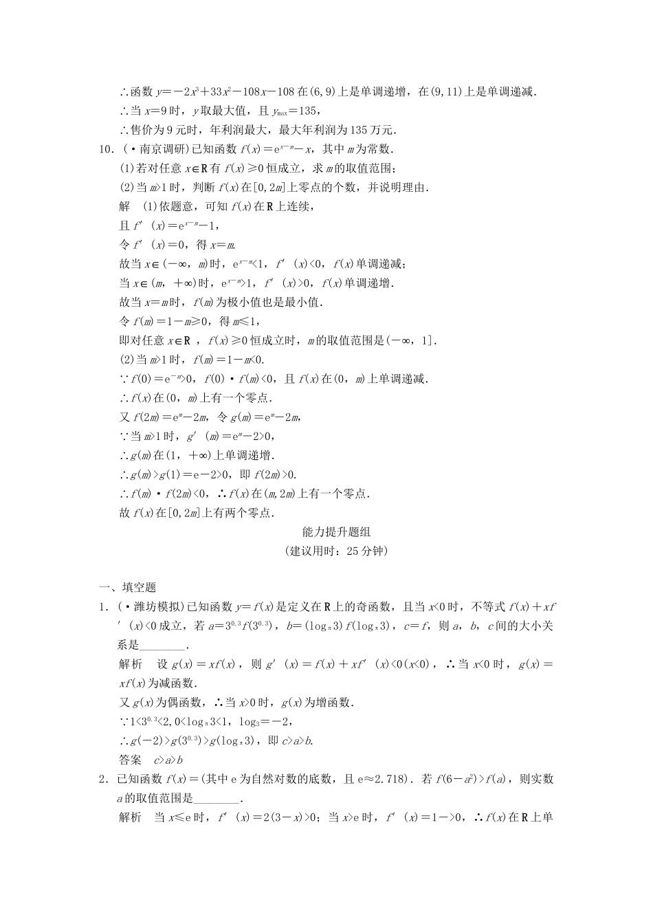 高考数学一轮总复习 3.3 导数的综合应用题组训练 理 苏教版_第3页