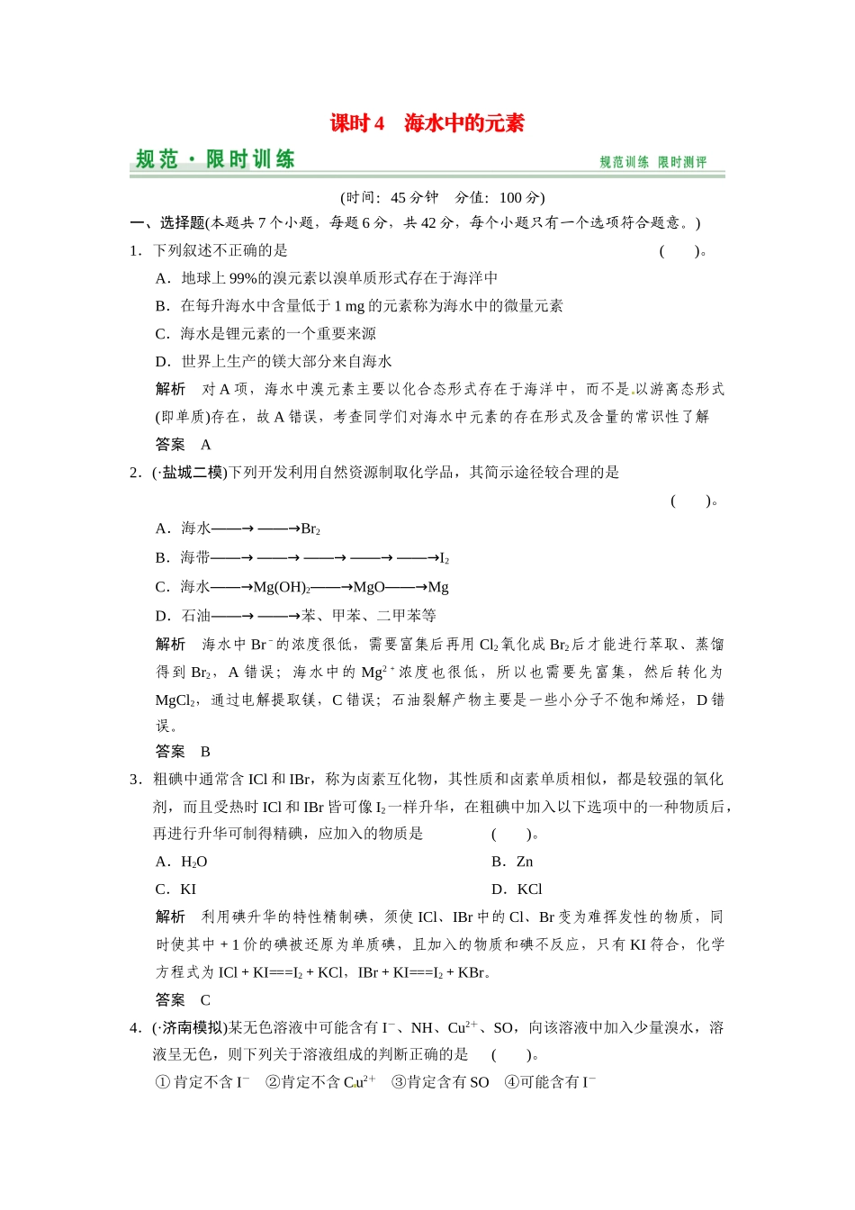 高考化学总复习 第3章 课时4 海水中的元素配套规范限时训练（含解析）鲁科版_第1页