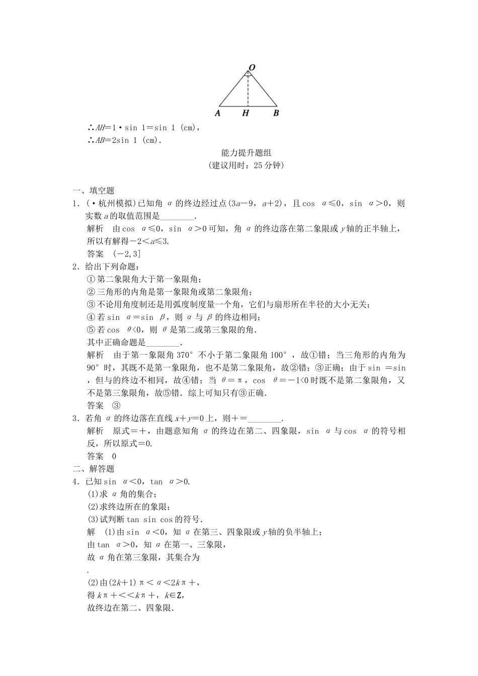 高考数学一轮总复习 4.1 弧度制及任意角的三角函数题组训练 理 苏教版_第3页