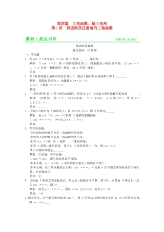 高考数学一轮总复习 4.1 弧度制及任意角的三角函数题组训练 理 苏教版