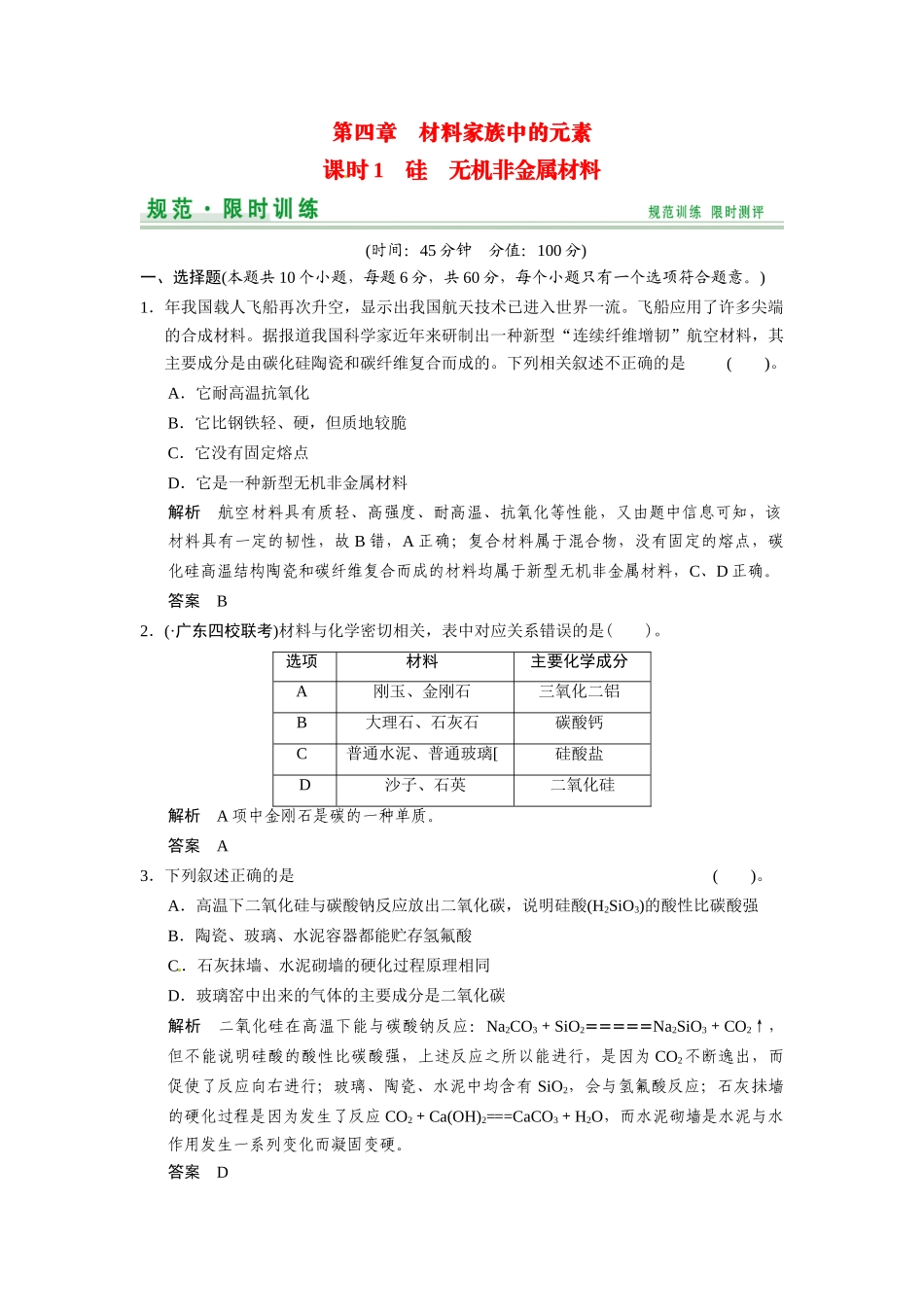 高考化学总复习 第4章 课时1 硅 无机非金属材料配套规范限时训练（含解析）鲁科版_第1页