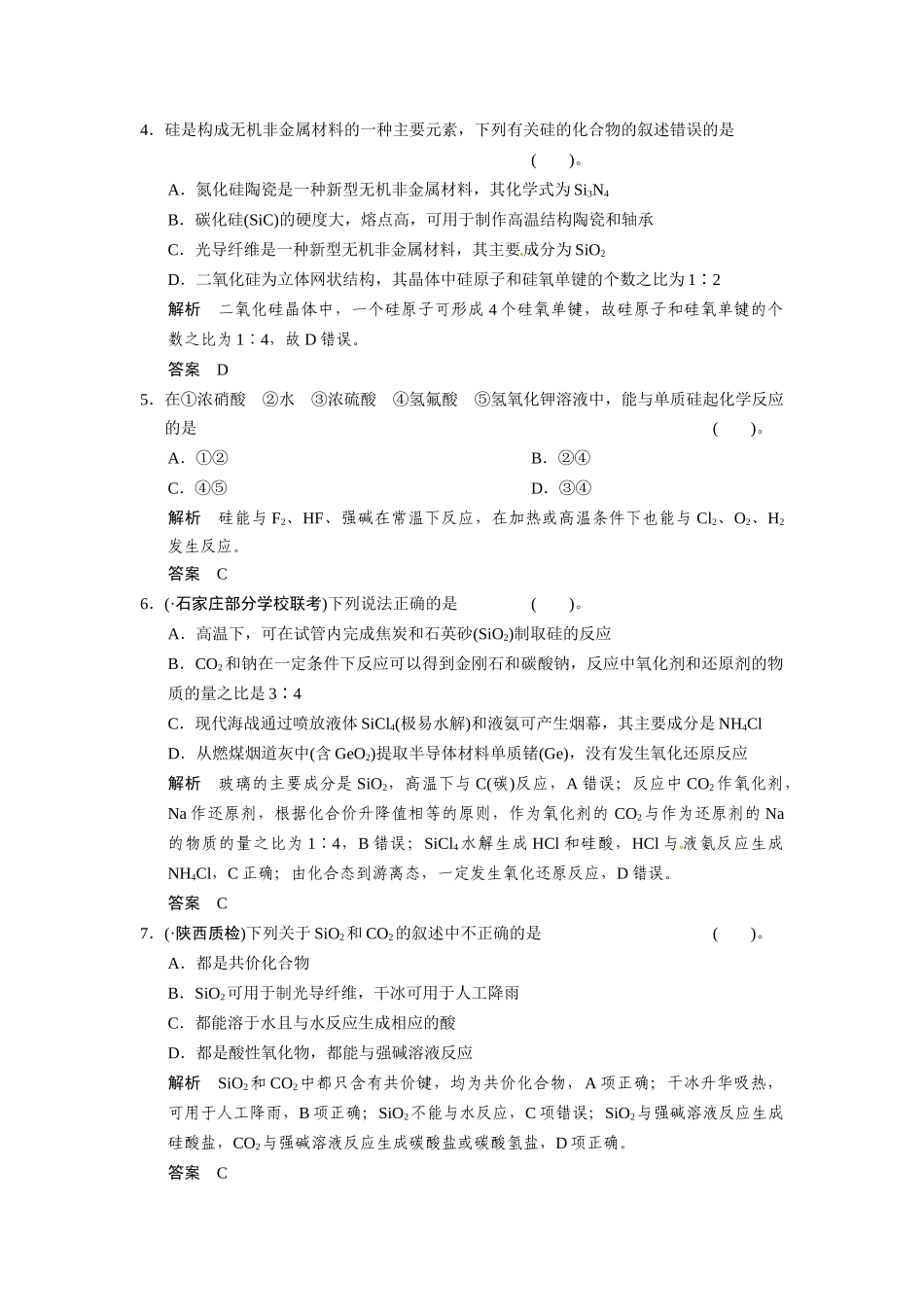 高考化学总复习 第4章 课时1 硅 无机非金属材料配套规范限时训练（含解析）鲁科版_第2页