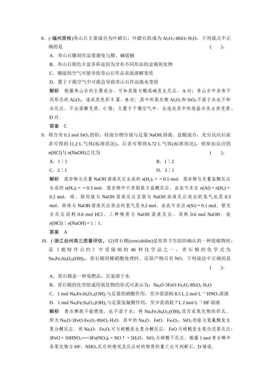 高考化学总复习 第4章 课时1 硅 无机非金属材料配套规范限时训练（含解析）鲁科版_第3页