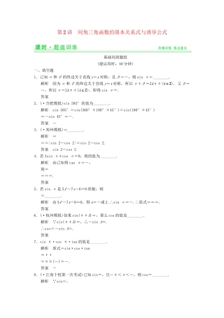 高考数学一轮总复习 4.2 同角三角函数的基本关系式与诱导公式题组训练 理 苏教版