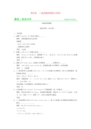 高考数学一轮总复习 4.3 三角函数的图象与性质题组训练 理 苏教版