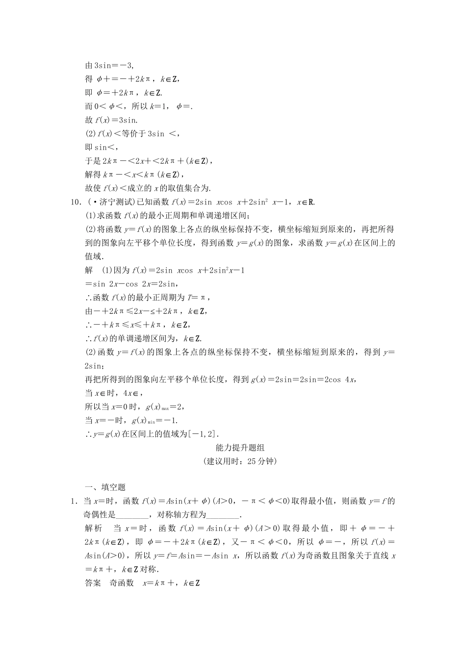 高考数学一轮总复习 4.4 函数y＝Asin（ωx＋φ）的图象、性质及简单应用题组训练 理 苏教版_第3页