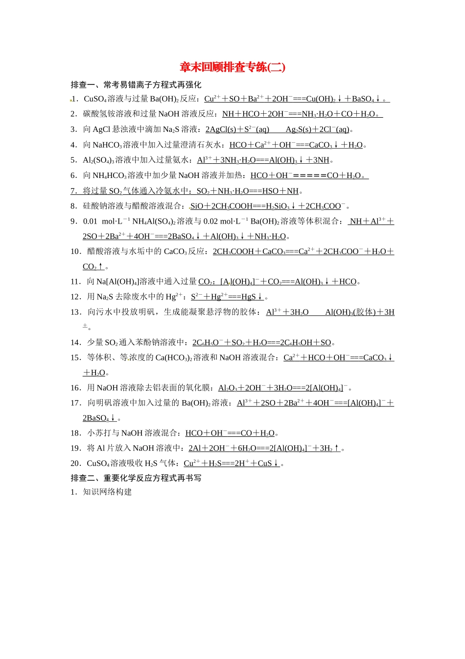 高考化学总复习 第二章 元素与物质世界章末回顾排查专练2（含解析）鲁科版_第1页