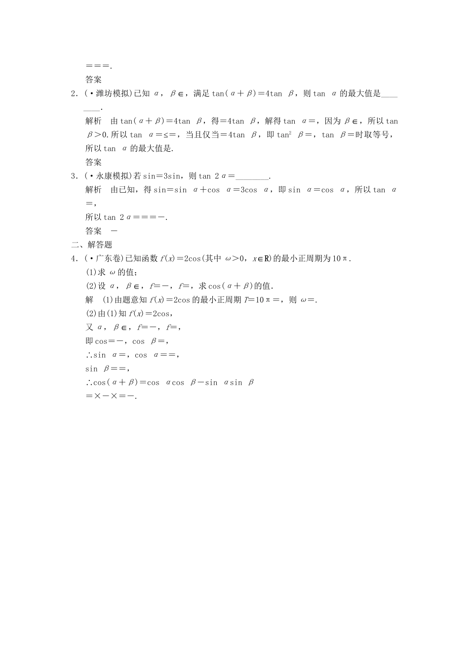 高考数学一轮总复习 4.5 两角和与差的正弦、余弦和正切题组训练 理 苏教版_第3页