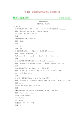 高考数学一轮总复习 4.5 两角和与差的正弦、余弦和正切题组训练 理 苏教版