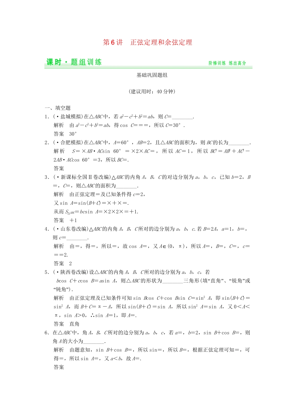 高考数学一轮总复习 4.6 正弦定理和余弦定理题组训练 理 苏教版_第1页