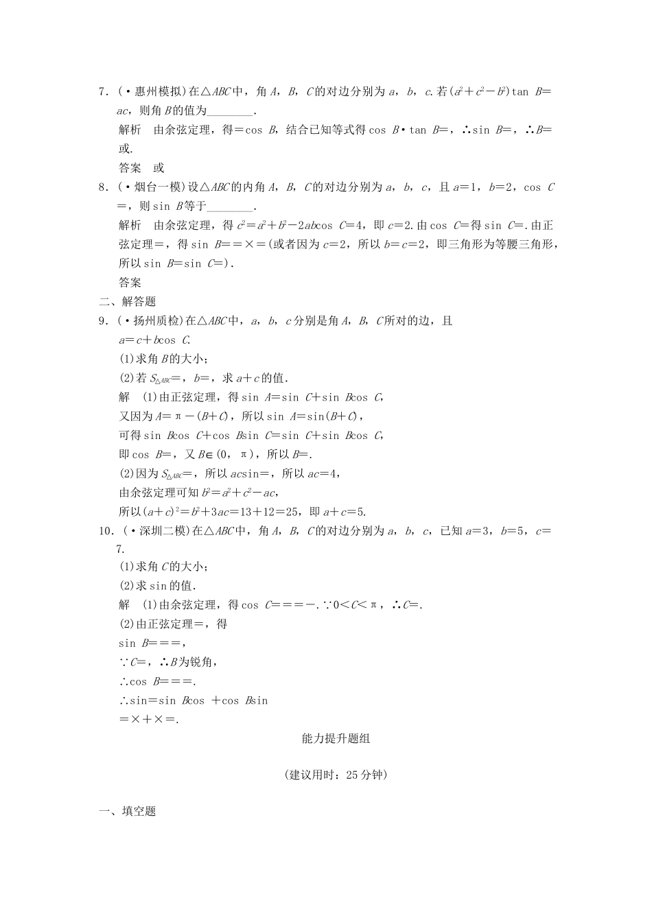 高考数学一轮总复习 4.6 正弦定理和余弦定理题组训练 理 苏教版_第2页