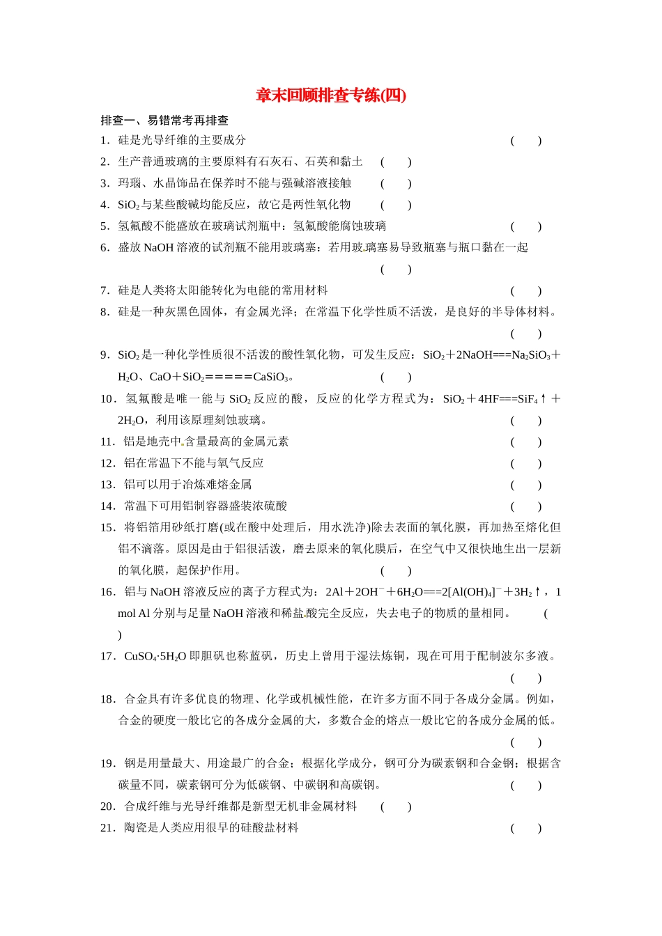 高考化学总复习 第四章 材料家族中的元素章末回顾排查专练4（含解析）鲁科版_第1页