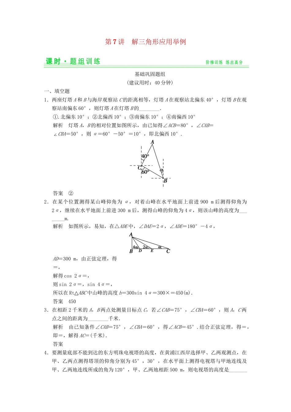 高考数学一轮总复习 4.7 解三角形应用举例题组训练 理 苏教版_第1页