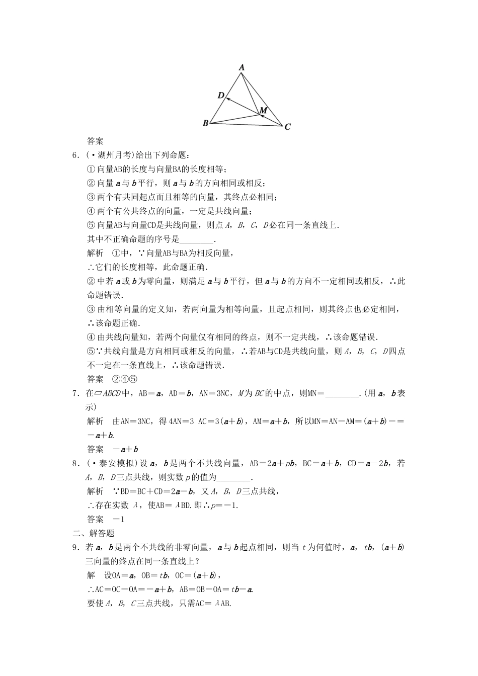 高考数学一轮总复习 5.1 平面向量的概念及其线性运算题组训练 理 苏教版_第2页