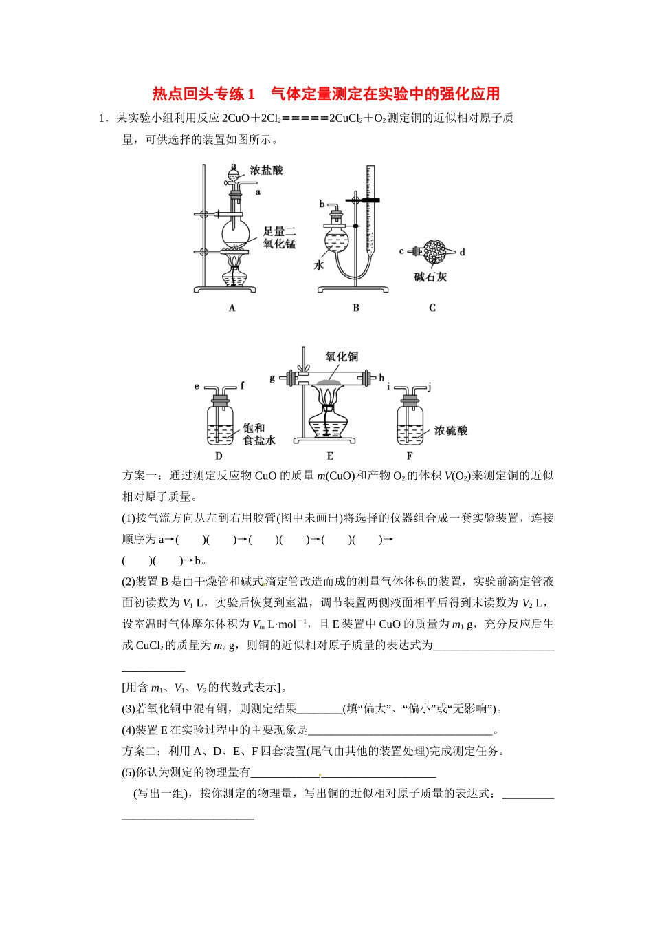 高考化学总复习 热点回头专练1 气体定量测定在实验中的强化应用配套规范限时训练（含解析）鲁科版_第1页
