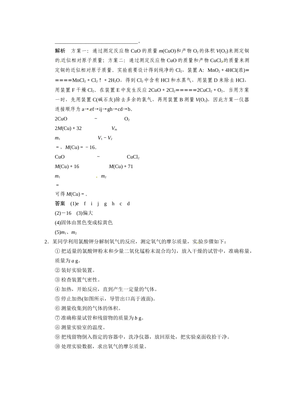 高考化学总复习 热点回头专练1 气体定量测定在实验中的强化应用配套规范限时训练（含解析）鲁科版_第2页