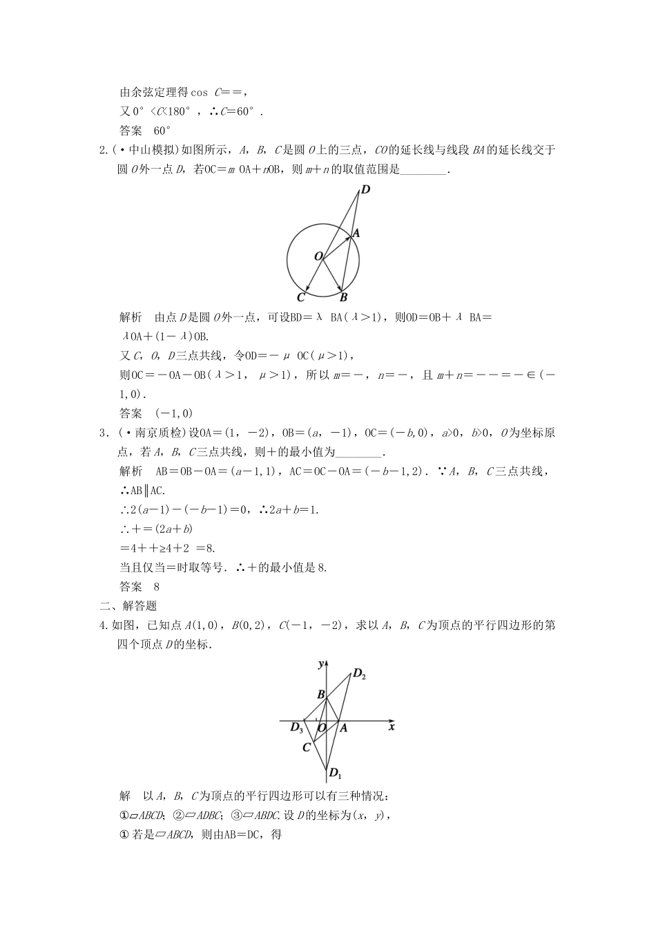 高考数学一轮总复习 5.2 平面向量基本定理及坐标表示题组训练 理 苏教版_第3页