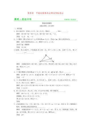 高考数学一轮总复习 5.2 平面向量基本定理及坐标表示题组训练 理 苏教版