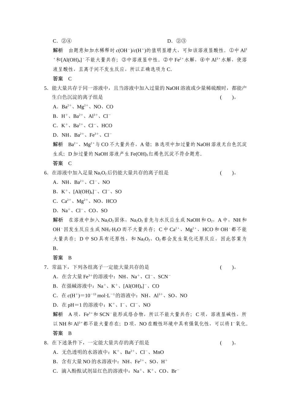 高考化学总复习 热点回头专练2 有限定条件的离子共存及离子方程式的书写配套规范限时训练（含解析）鲁科版_第2页