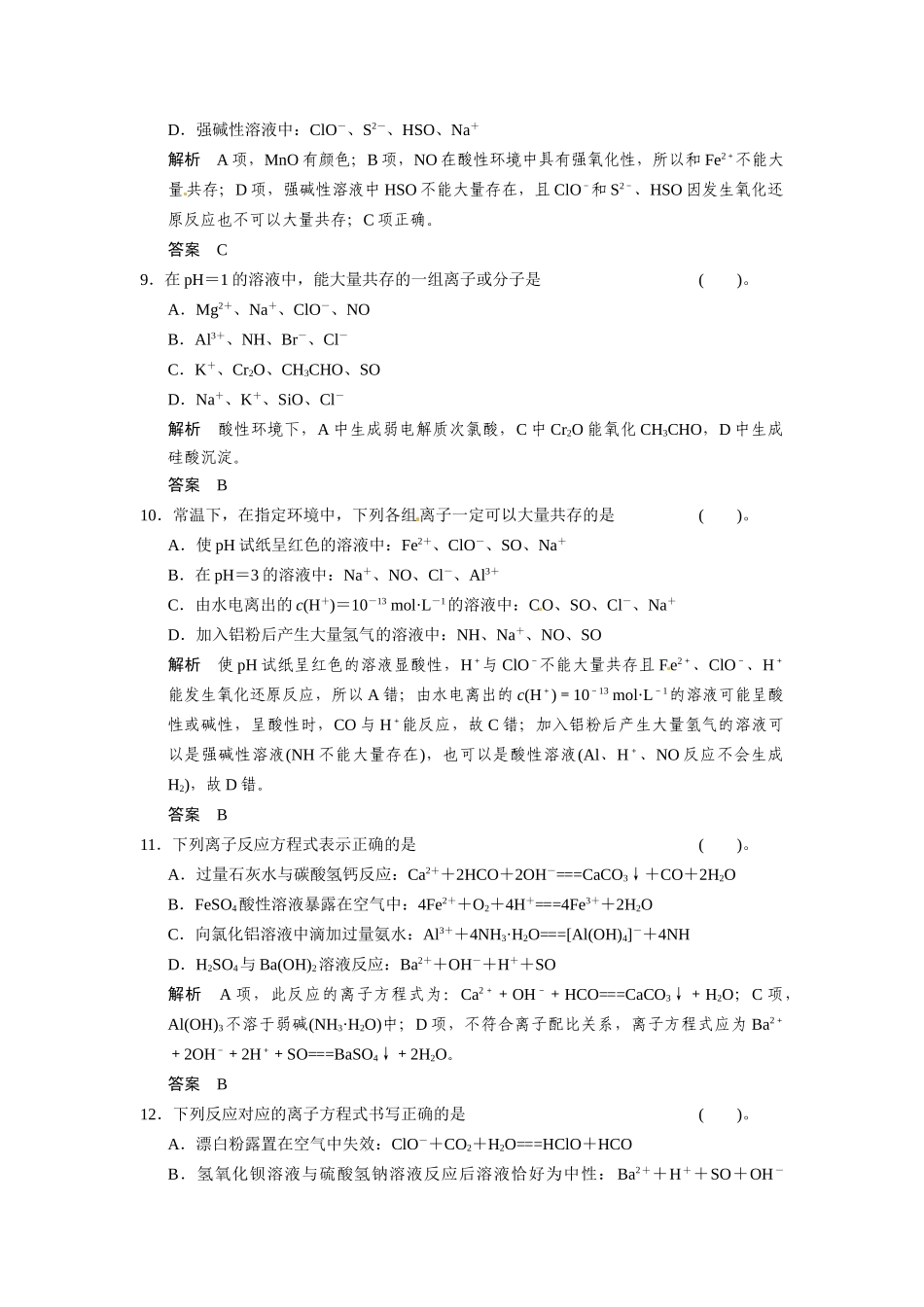 高考化学总复习 热点回头专练2 有限定条件的离子共存及离子方程式的书写配套规范限时训练（含解析）鲁科版_第3页