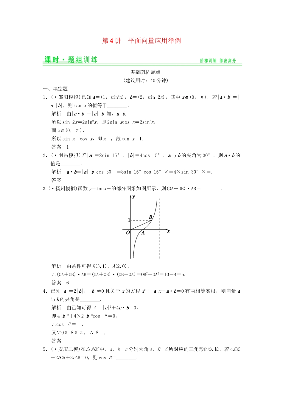 高考数学一轮总复习 5.4 平面向量应用举例题组训练 理 苏教版_第1页