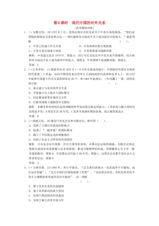 高考历史大一轮复习 第8课时 现代中国的对外关系高考题组训练 北师大版