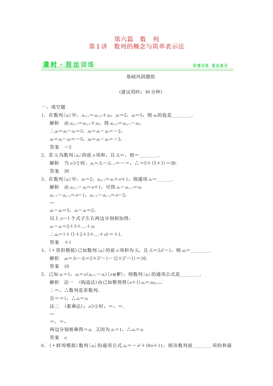 高考数学一轮总复习 6.1 数列的概念与简单表示法题组训练 理 苏教版_第1页