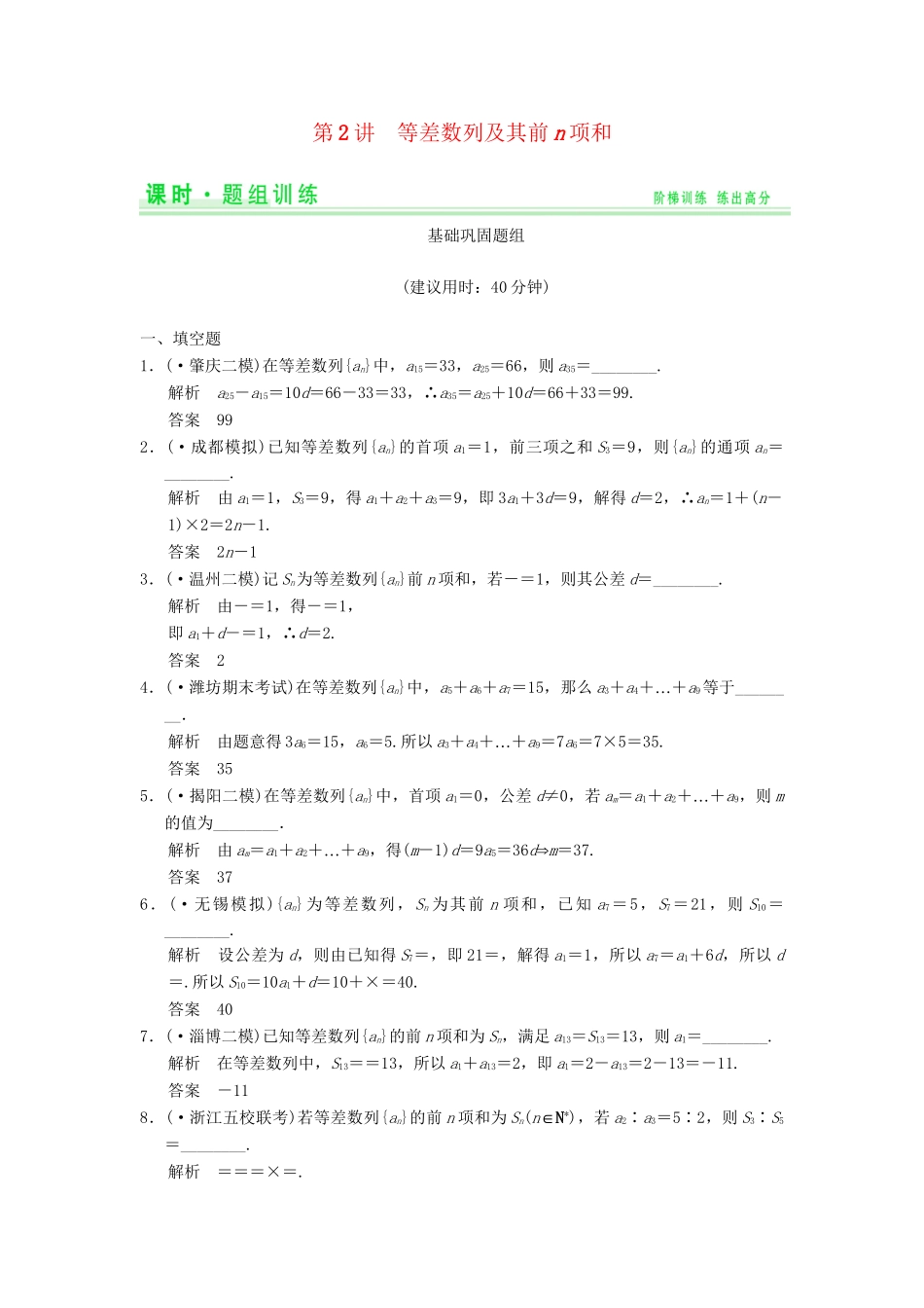 高考数学一轮总复习 6.2 等差数列及其前n项和题组训练 理 苏教版_第1页