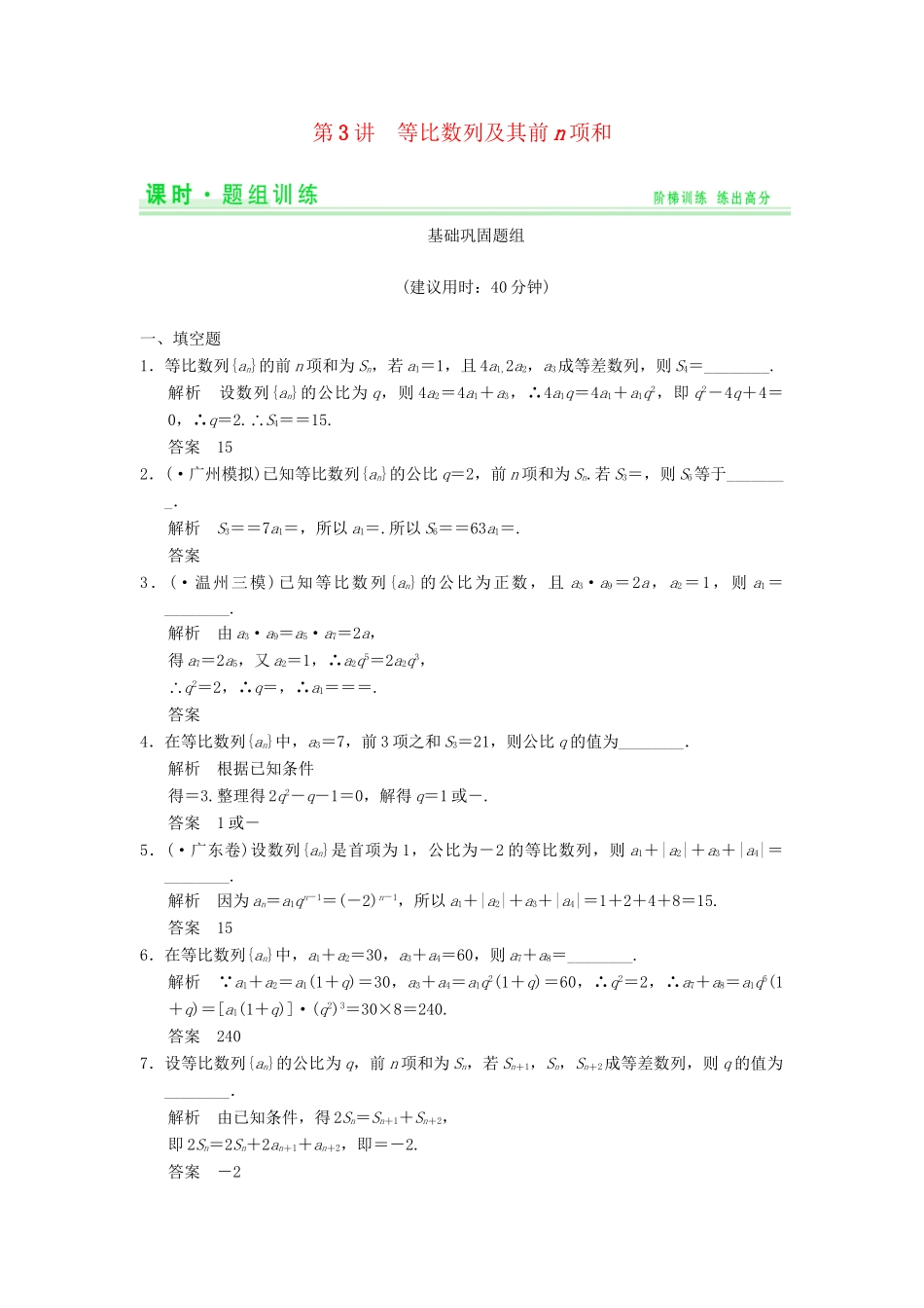 高考数学一轮总复习 6.3 等比数列及其前n项和题组训练 理 苏教版_第1页