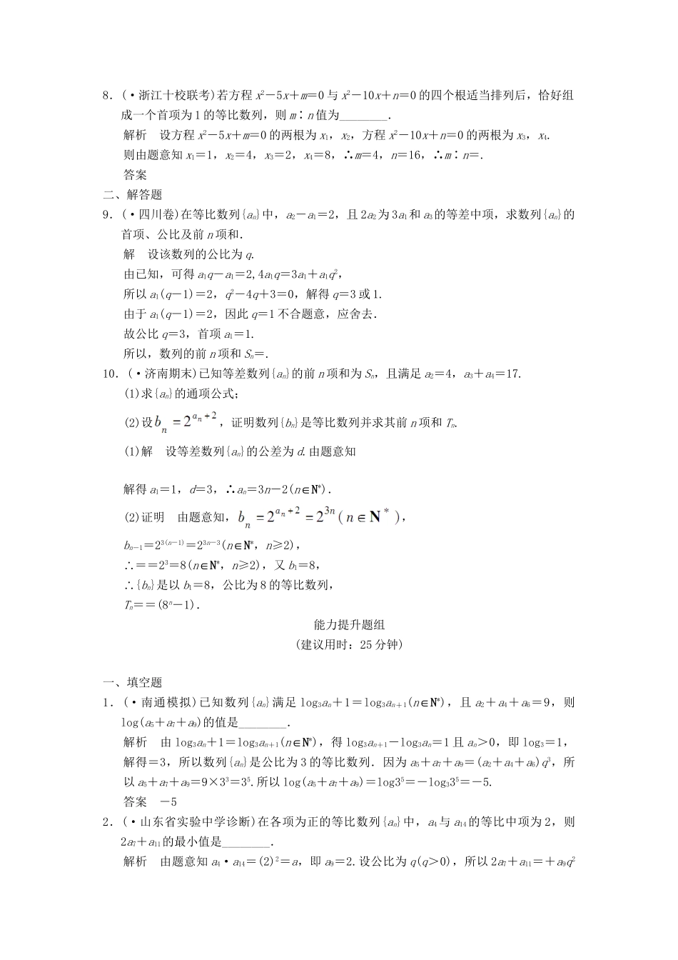 高考数学一轮总复习 6.3 等比数列及其前n项和题组训练 理 苏教版_第2页