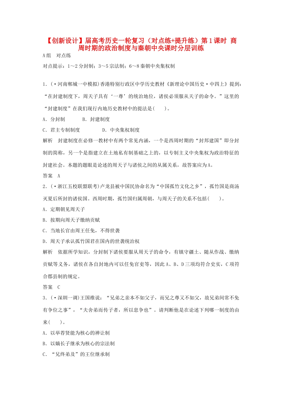 高考历史一轮复习（对点练+提升练）第1课时 商周时期的政治制度与秦朝中央课时分层训练 新人教版_第1页