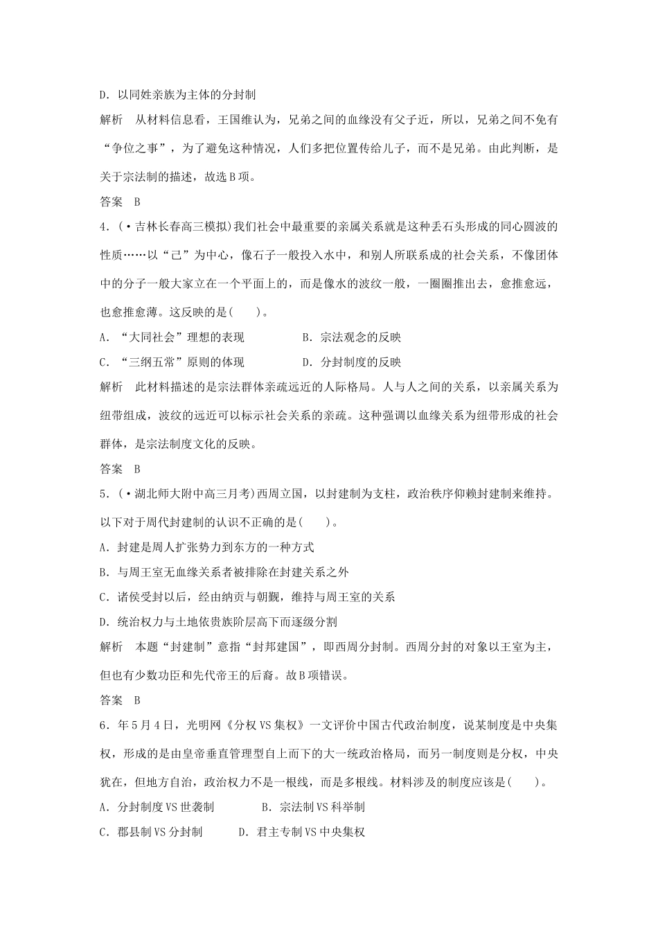 高考历史一轮复习（对点练+提升练）第1课时 商周时期的政治制度与秦朝中央课时分层训练 新人教版_第2页