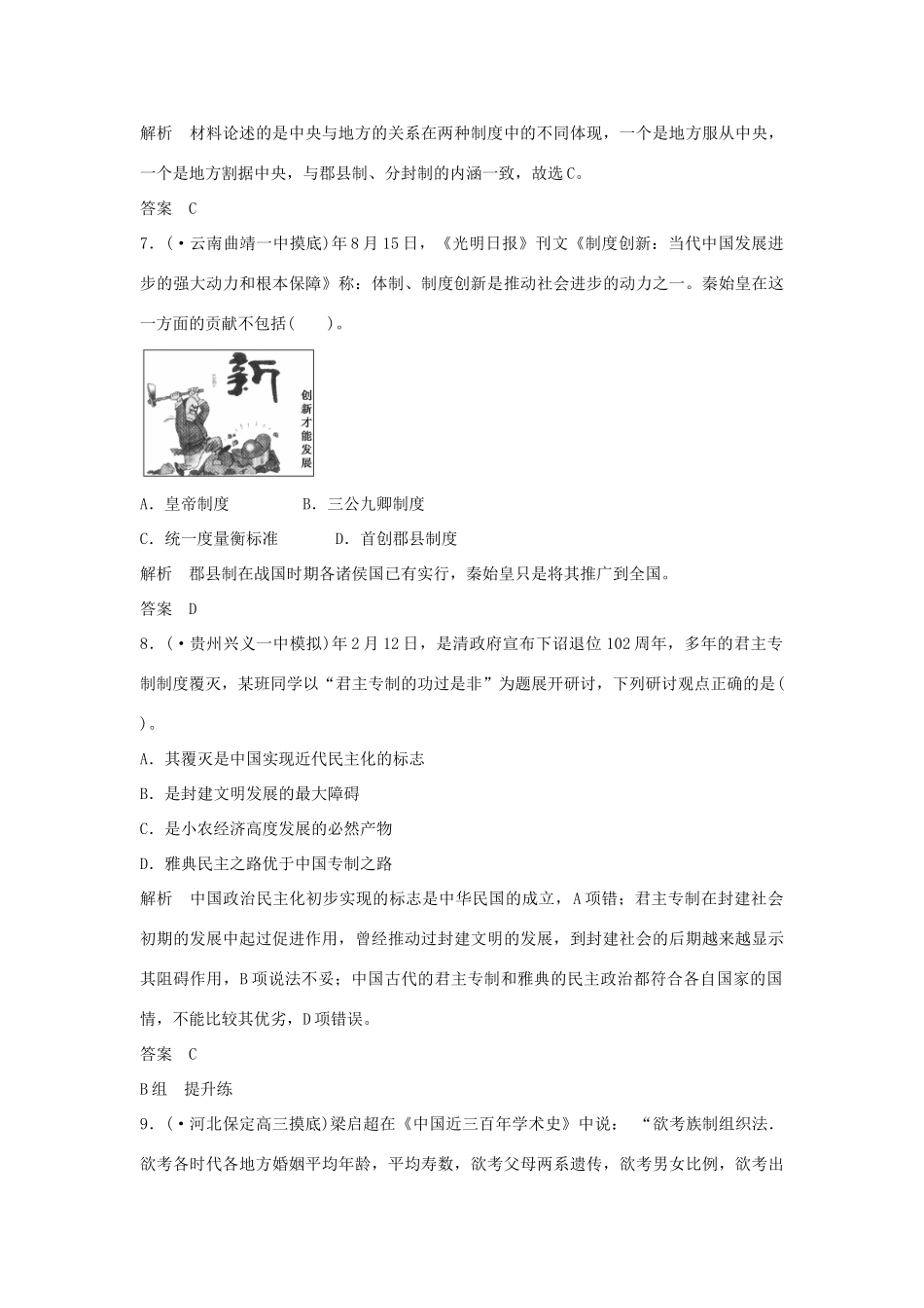 高考历史一轮复习（对点练+提升练）第1课时 商周时期的政治制度与秦朝中央课时分层训练 新人教版_第3页