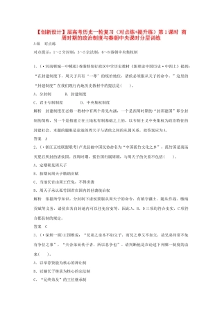 高考历史一轮复习（对点练+提升练）第1课时 商周时期的政治制度与秦朝中央课时分层训练 新人教版