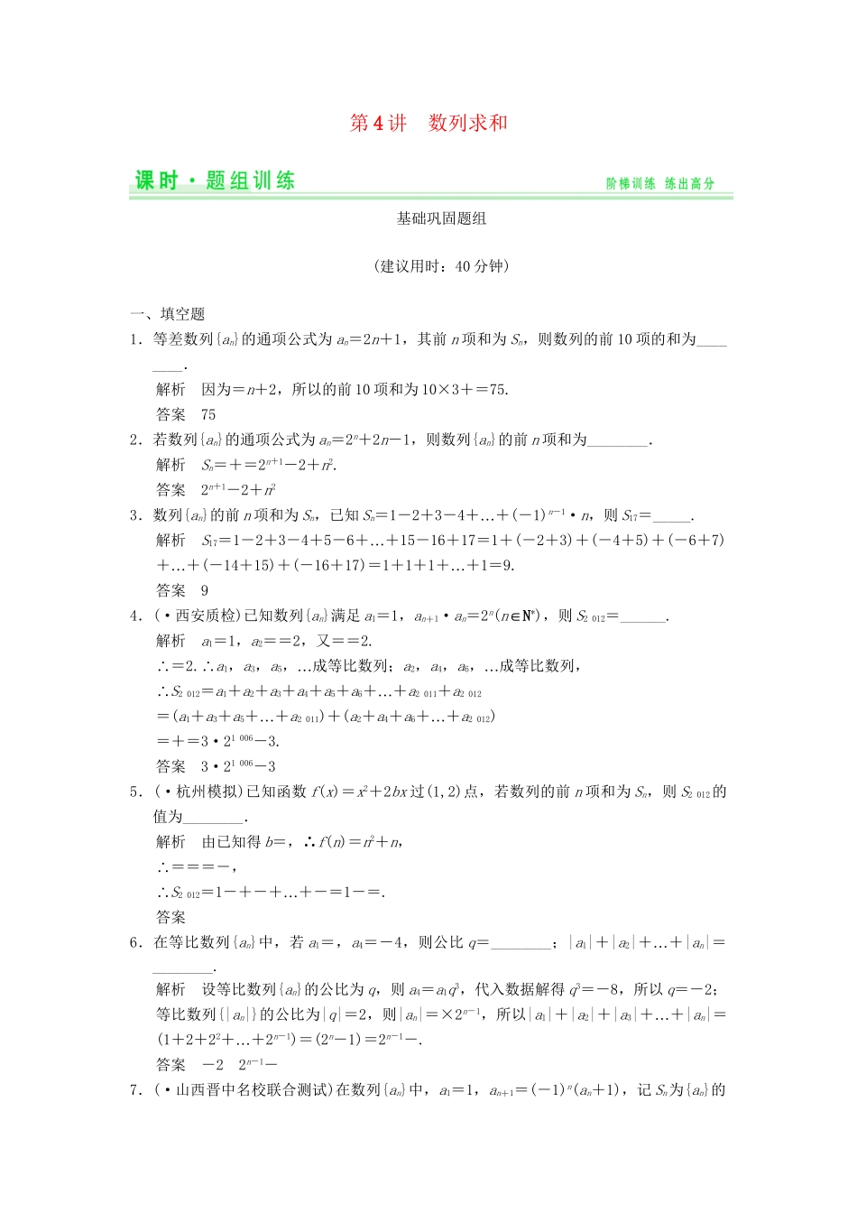 高考数学一轮总复习 6.4 数列求和题组训练 理 苏教版_第1页