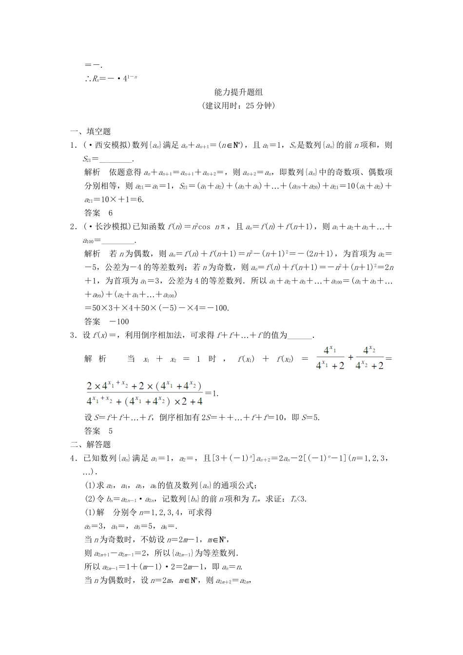 高考数学一轮总复习 6.4 数列求和题组训练 理 苏教版_第3页