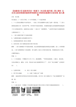 高考历史一轮复习（对点练+提升练）第2课时 从汉至元政治制度的演变和明清君主专制的加强课时分层训练 新人教版