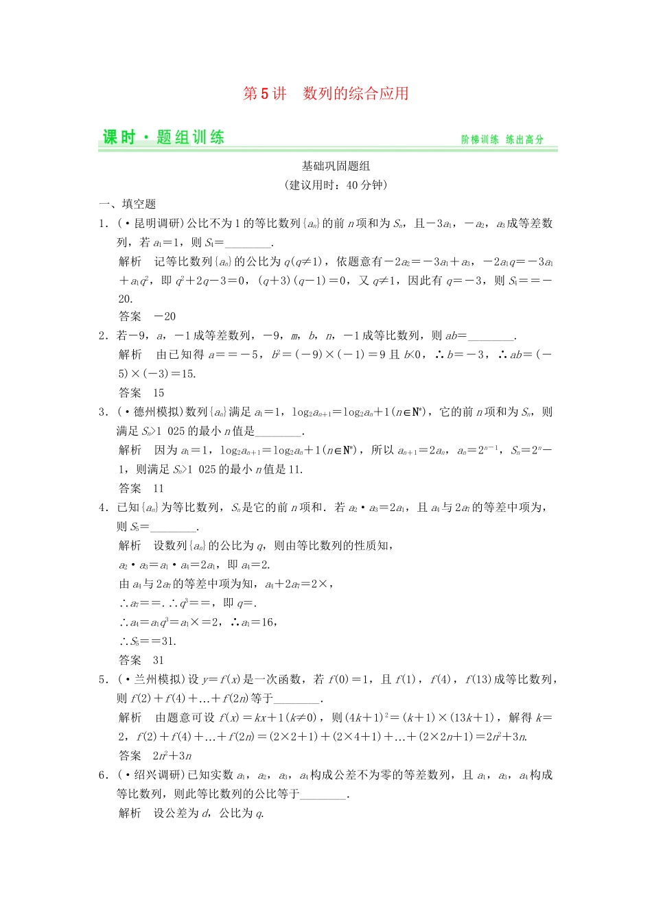 高考数学一轮总复习 6.5 数列的综合应用题组训练 理 苏教版_第1页