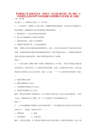 高考历史一轮复习（对点练+提升练）第3课时 古代希腊民主政治和罗马法的起源与发展课时分层训练 新人教版