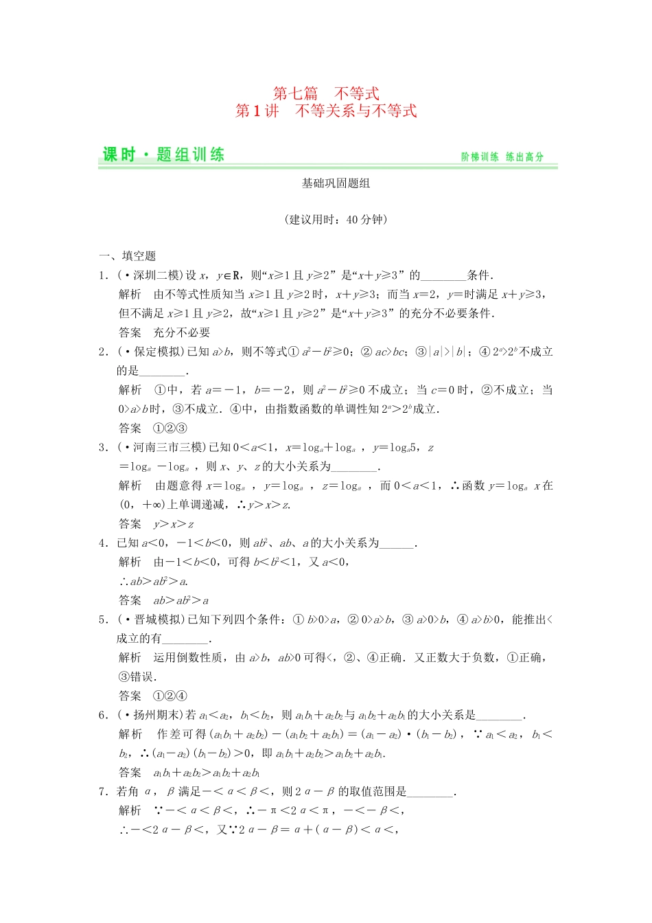 高考数学一轮总复习 7.1 不等关系与不等式题组训练 理 苏教版_第1页