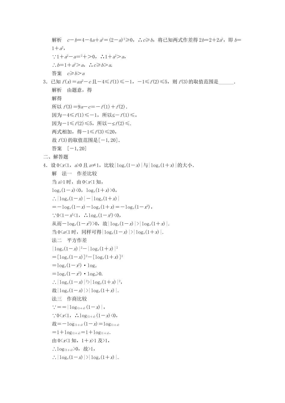 高考数学一轮总复习 7.1 不等关系与不等式题组训练 理 苏教版_第3页