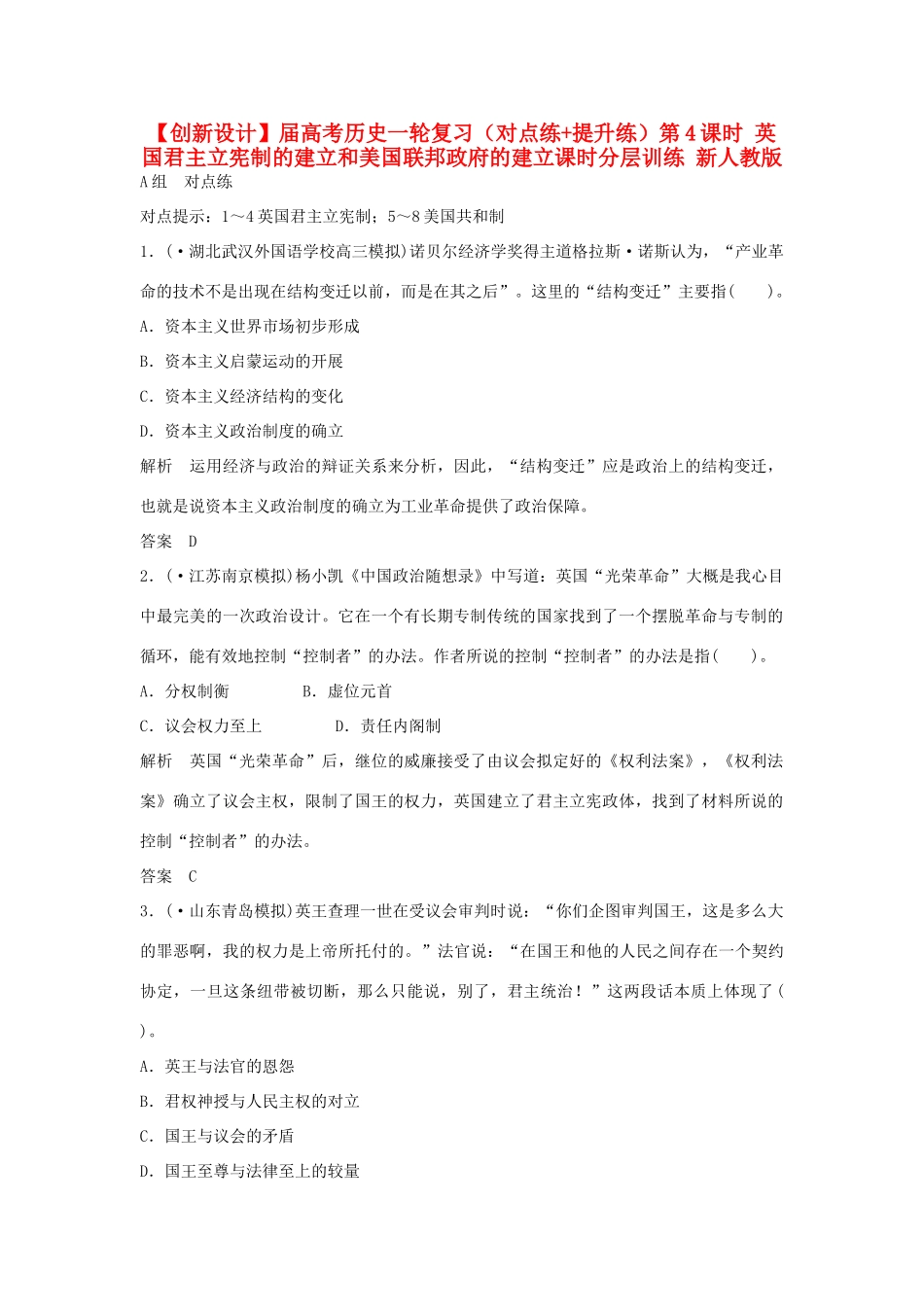 高考历史一轮复习（对点练+提升练）第4课时 英国君主立宪制的建立和美国联邦政府的建立课时分层训练 新人教版_第1页