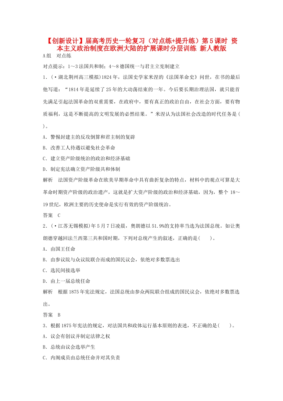 高考历史一轮复习（对点练+提升练）第5课时 资本主义政治制度在欧洲大陆的扩展课时分层训练 新人教版_第1页
