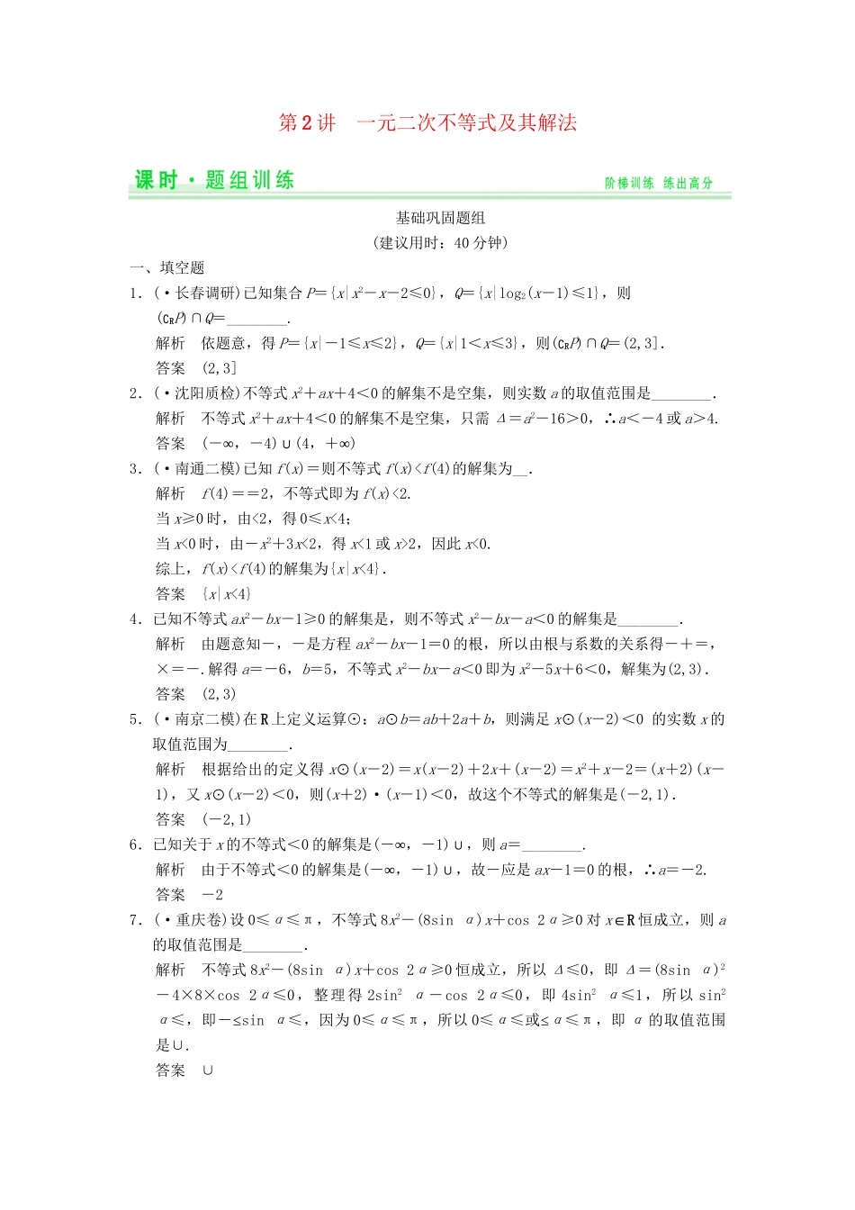 高考数学一轮总复习 7.2 一元二次不等式及其解法题组训练 理 苏教版_第1页