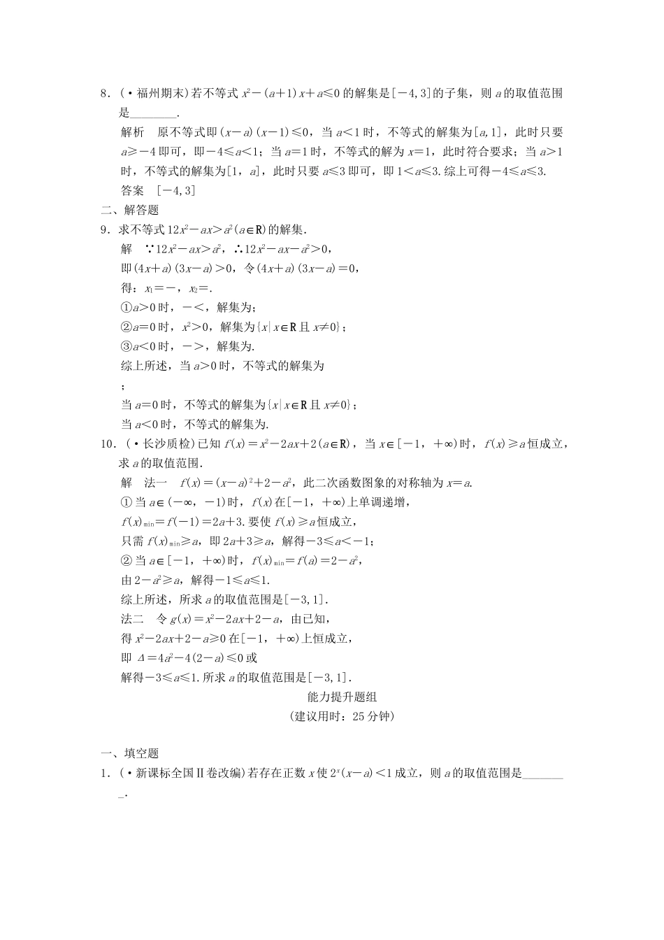 高考数学一轮总复习 7.2 一元二次不等式及其解法题组训练 理 苏教版_第2页