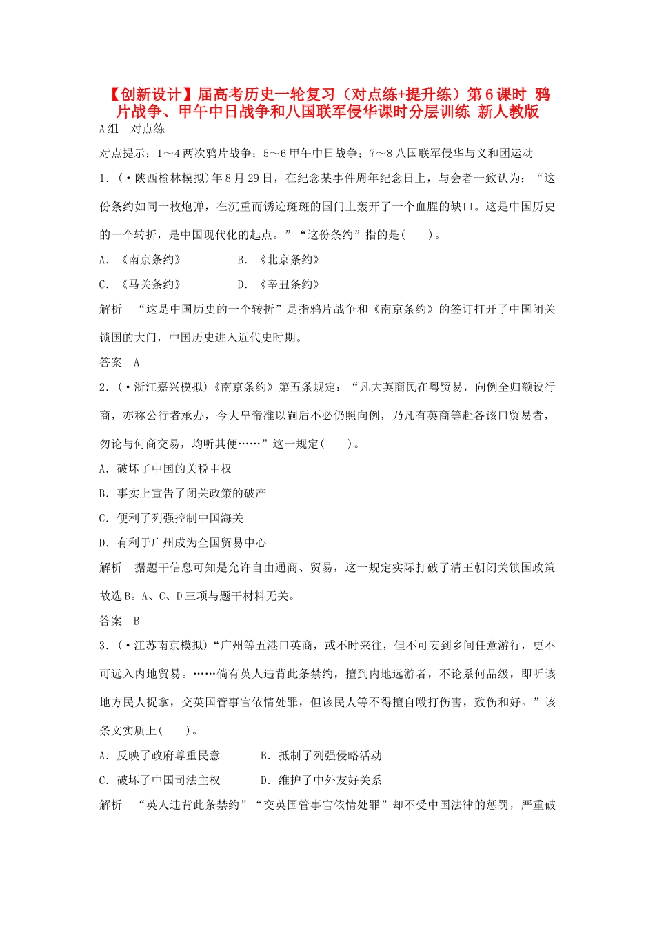 高考历史一轮复习（对点练+提升练）第6课时 鸦片战争、甲午中日战争和八国联军侵华课时分层训练 新人教版_第1页